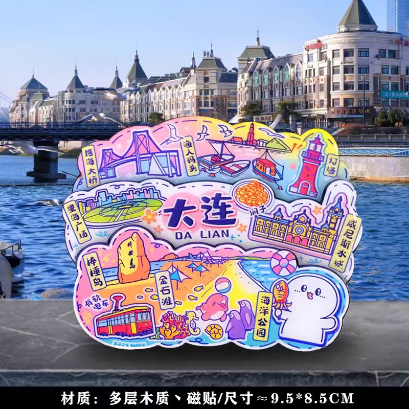 城市名片新载体 大连特色冰箱贴如何以创意设计传递山海情怀
